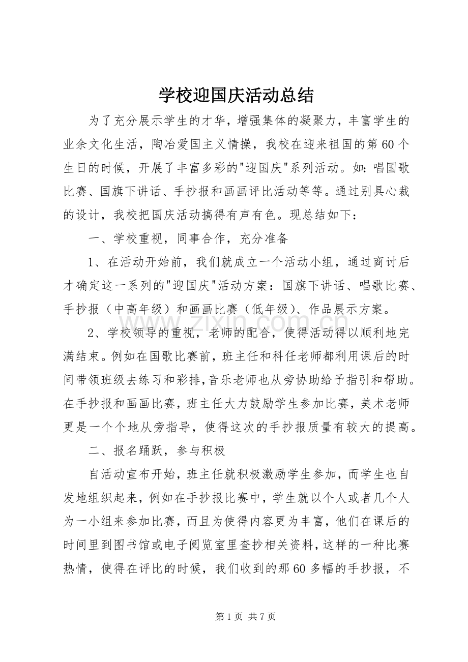 学校迎国庆活动总结 .docx_第1页