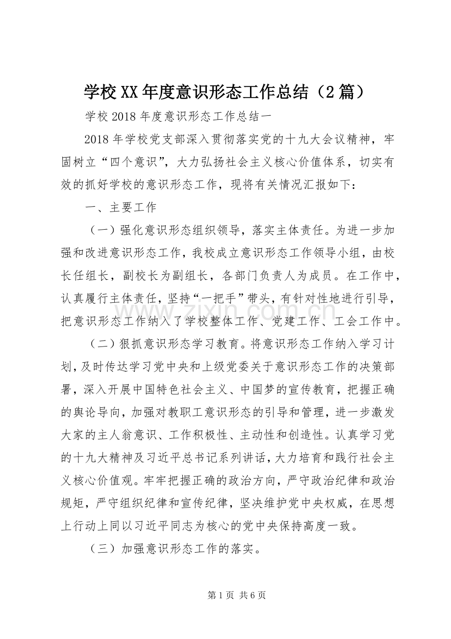 学校XX年度意识形态工作总结（2篇）.docx_第1页