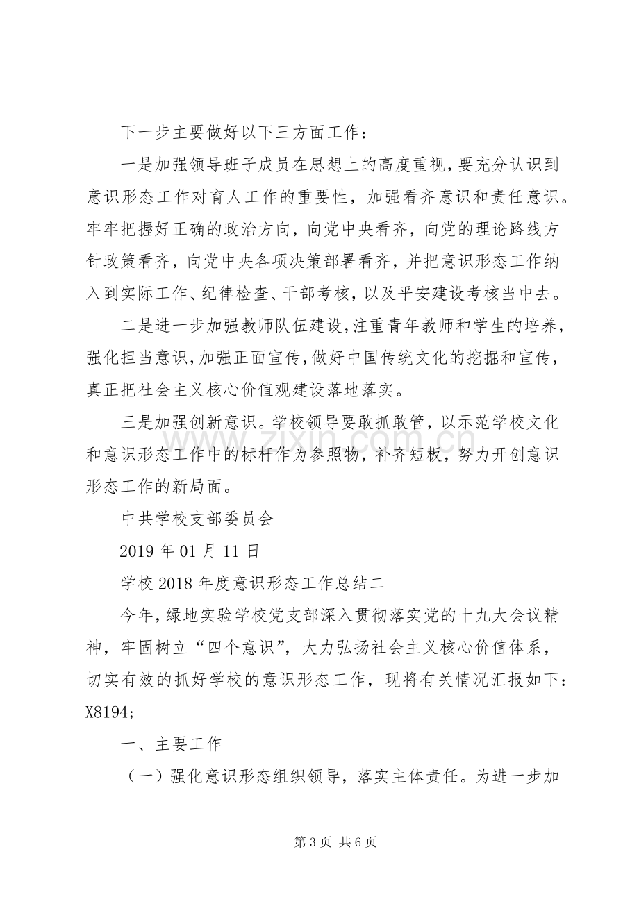 学校XX年度意识形态工作总结（2篇）.docx_第3页