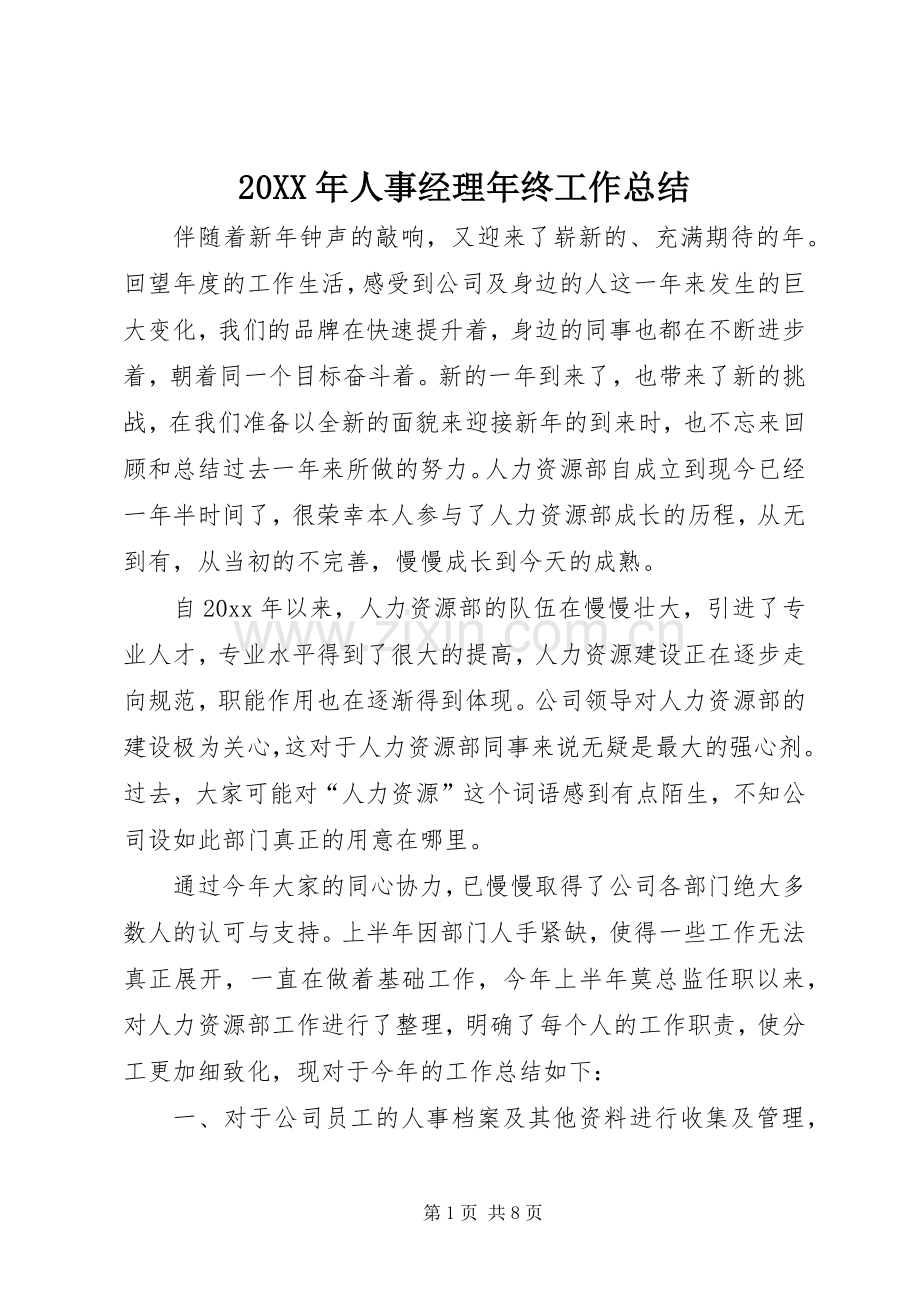 20XX年人事经理年终工作总结.docx_第1页