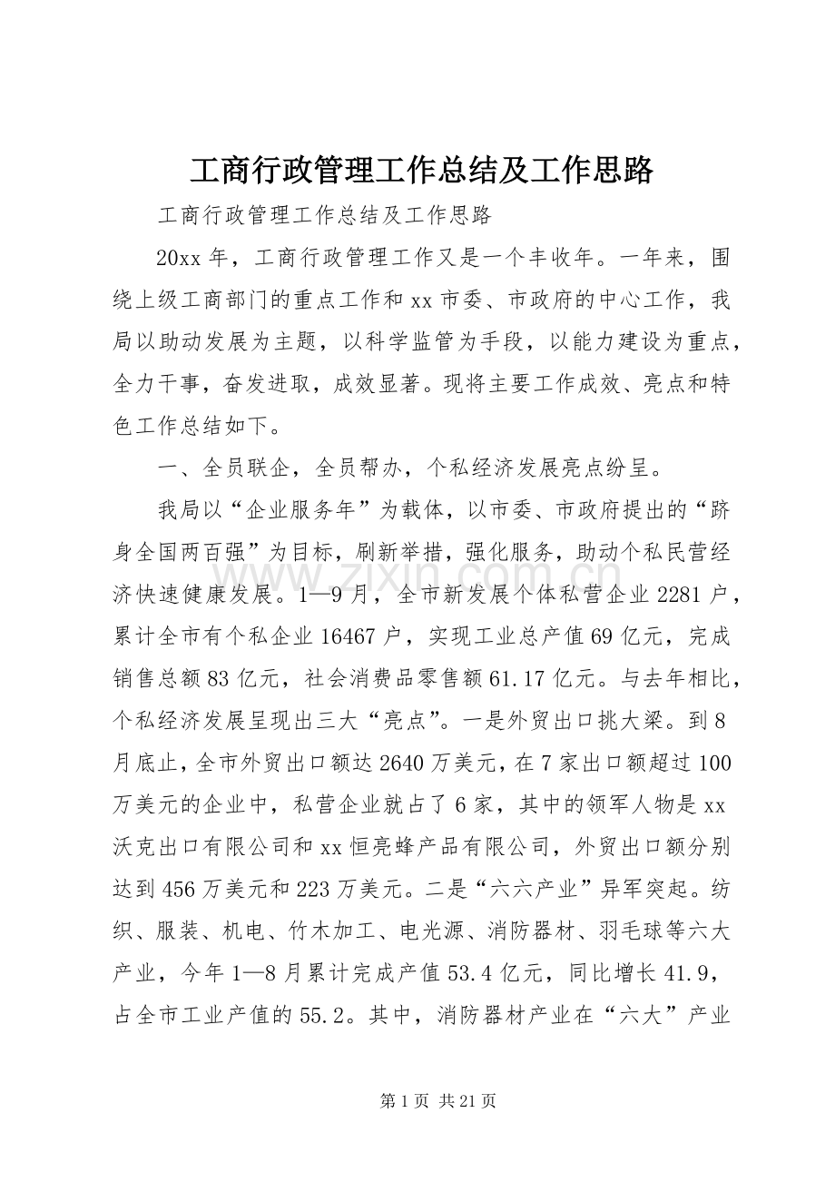 工商行政管理工作总结及工作思路 .docx_第1页