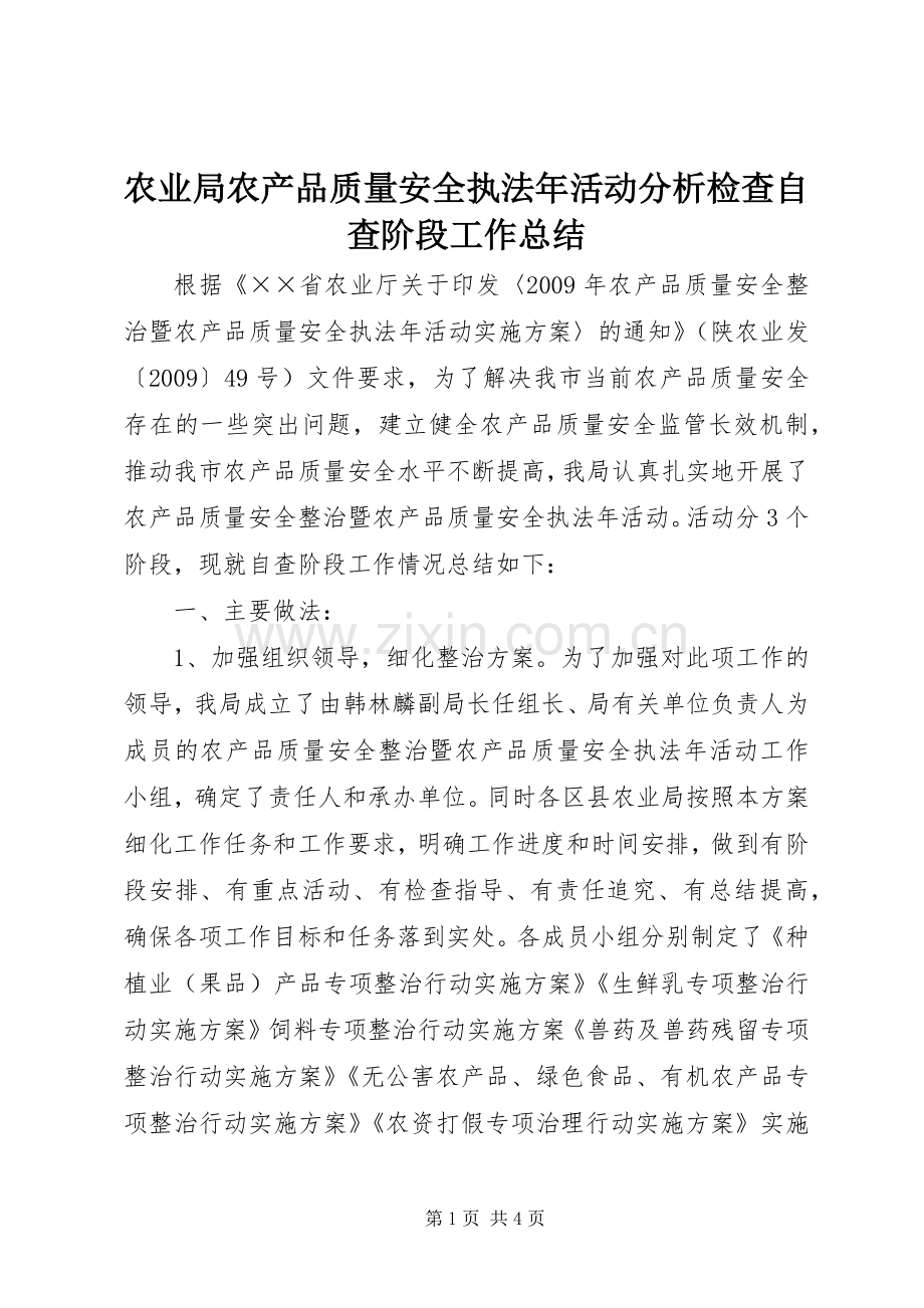 农业局农产品质量安全执法年活动分析检查自查阶段工作总结 .docx_第1页