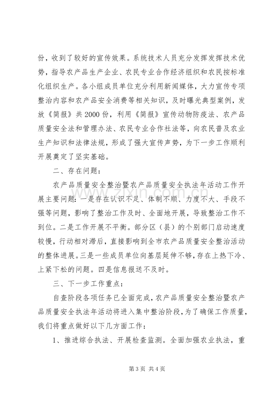 农业局农产品质量安全执法年活动分析检查自查阶段工作总结 .docx_第3页