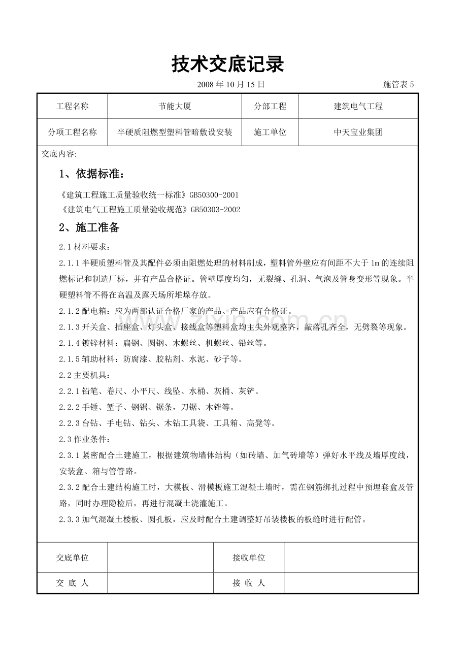 半硬质阻燃型塑料管暗敷设安装交底记录(8页).doc_第1页