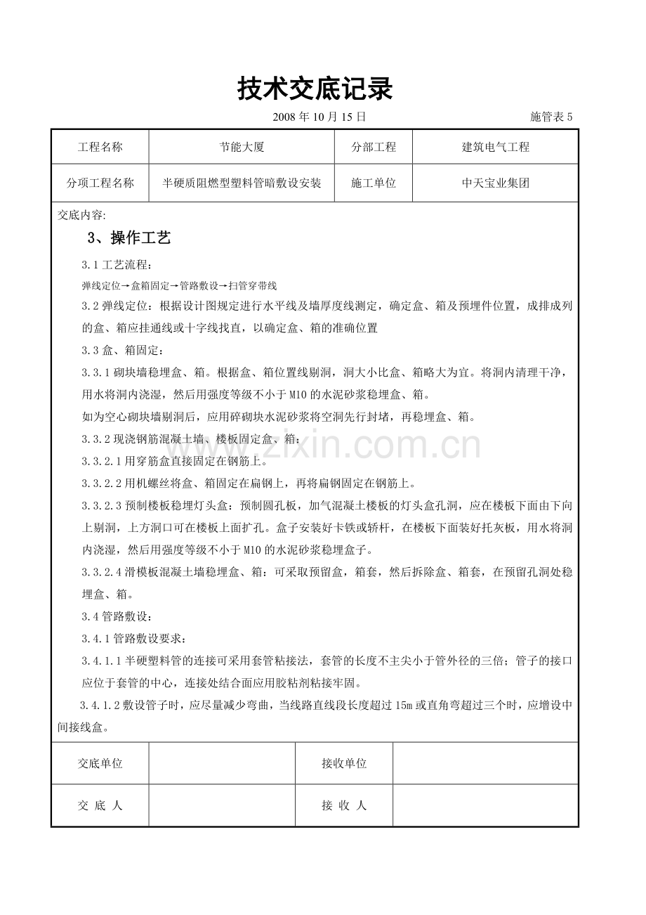 半硬质阻燃型塑料管暗敷设安装交底记录(8页).doc_第2页