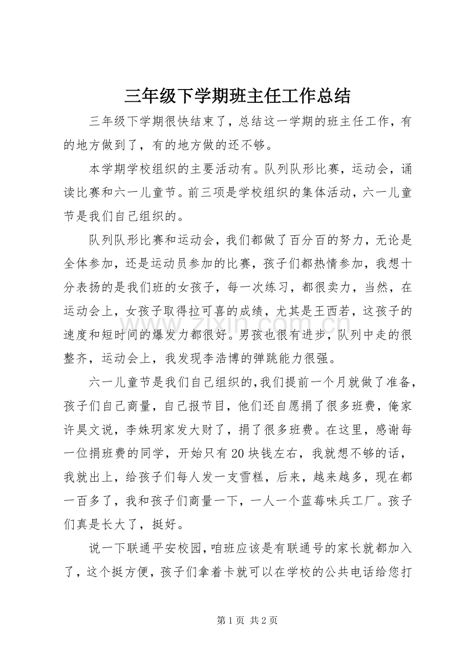 三年级下学期班主任工作总结 .docx_第1页