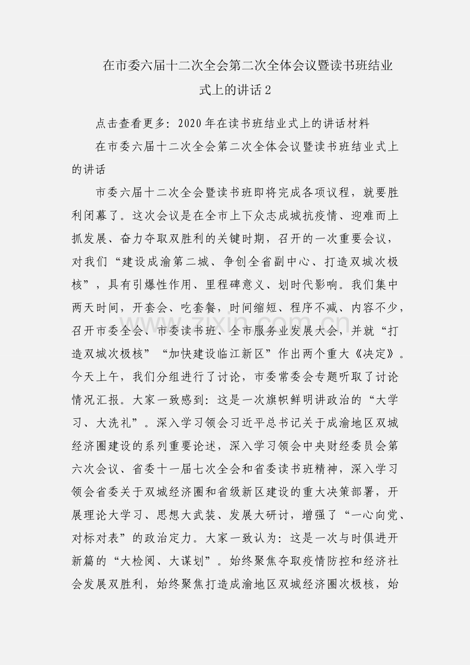 在市委六届十二次全会第二次全体会议暨读书班结业式上的讲话2.docx_第1页