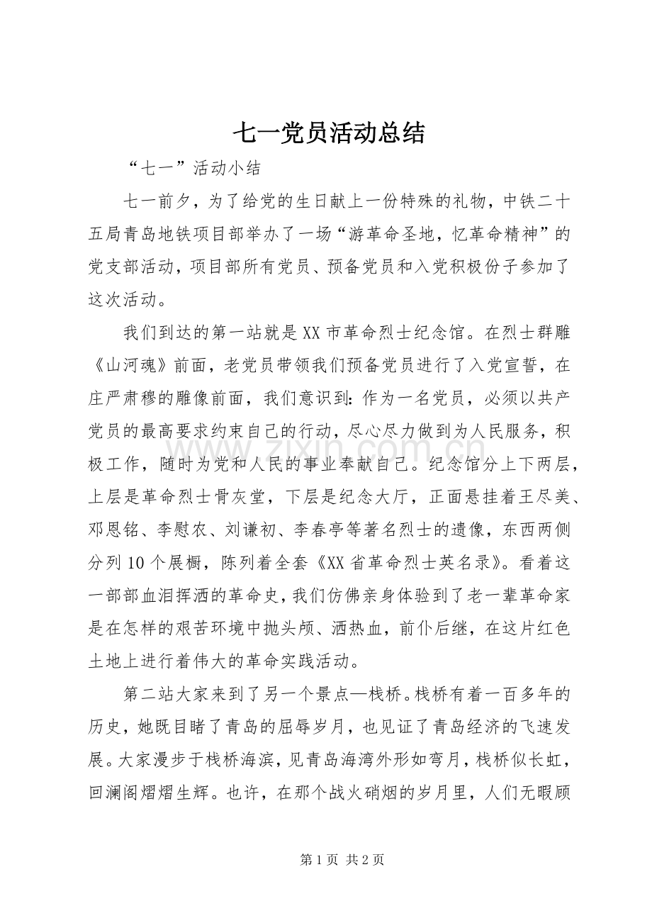 七一党员活动总结 .docx_第1页