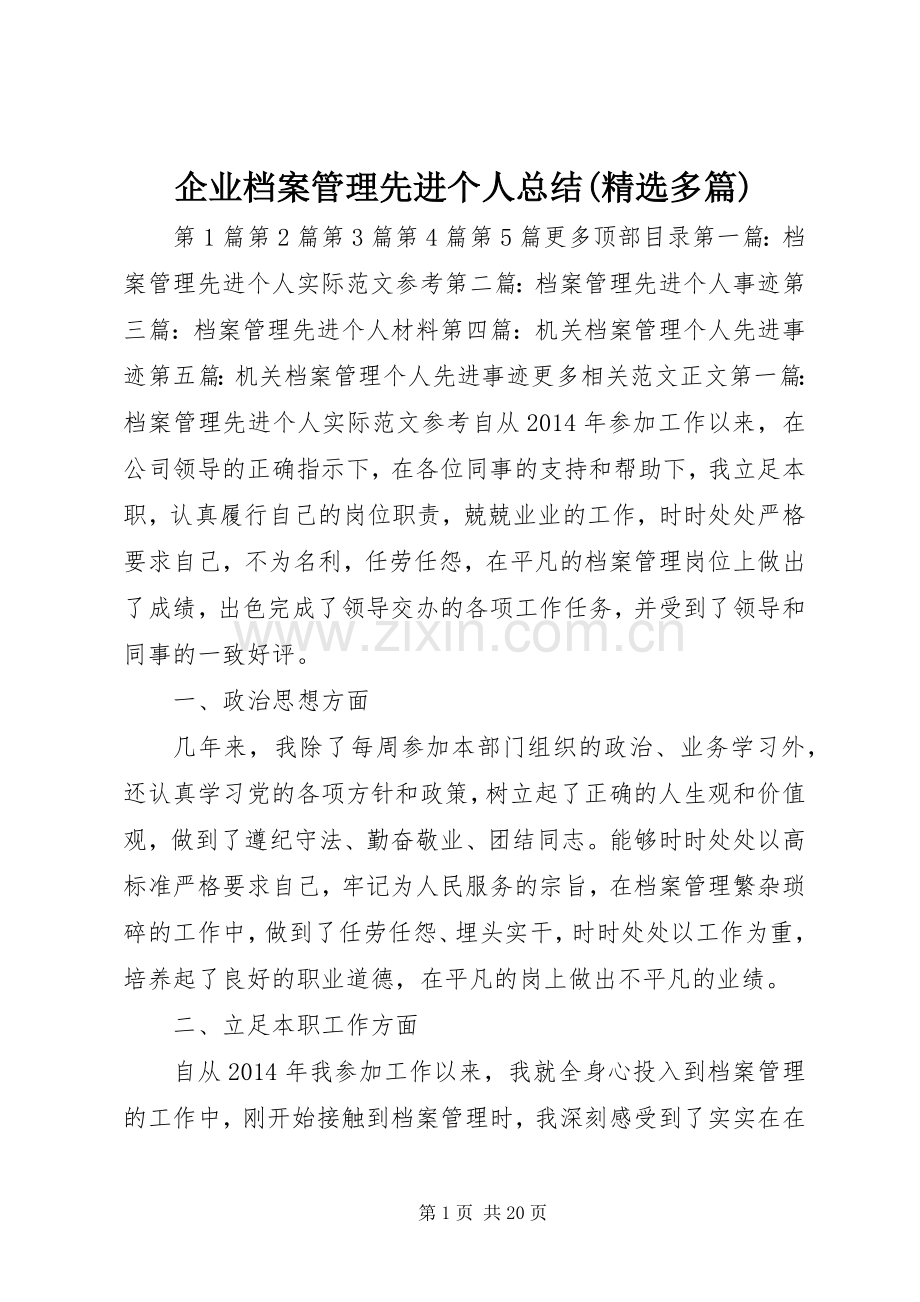 企业档案管理先进个人总结(多篇) .docx_第1页