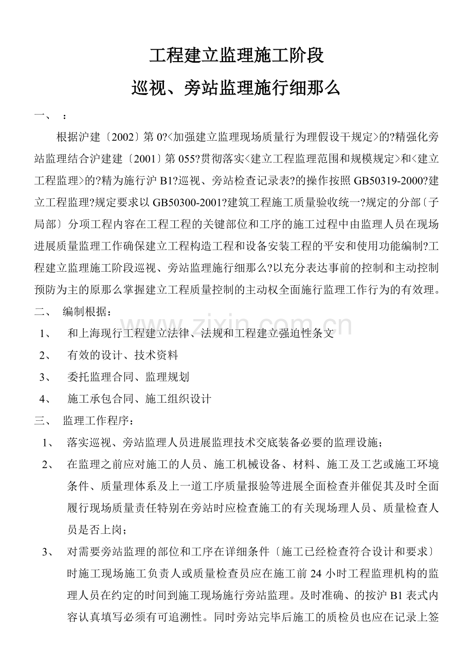 上海世界联合服装有限公司新建厂房工程巡视、旁站监理实施细则.doc_第2页