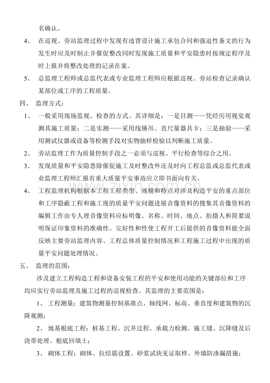 上海世界联合服装有限公司新建厂房工程巡视、旁站监理实施细则.doc_第3页