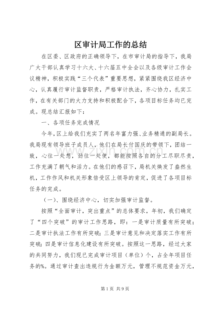 区审计局工作的总结 .docx_第1页