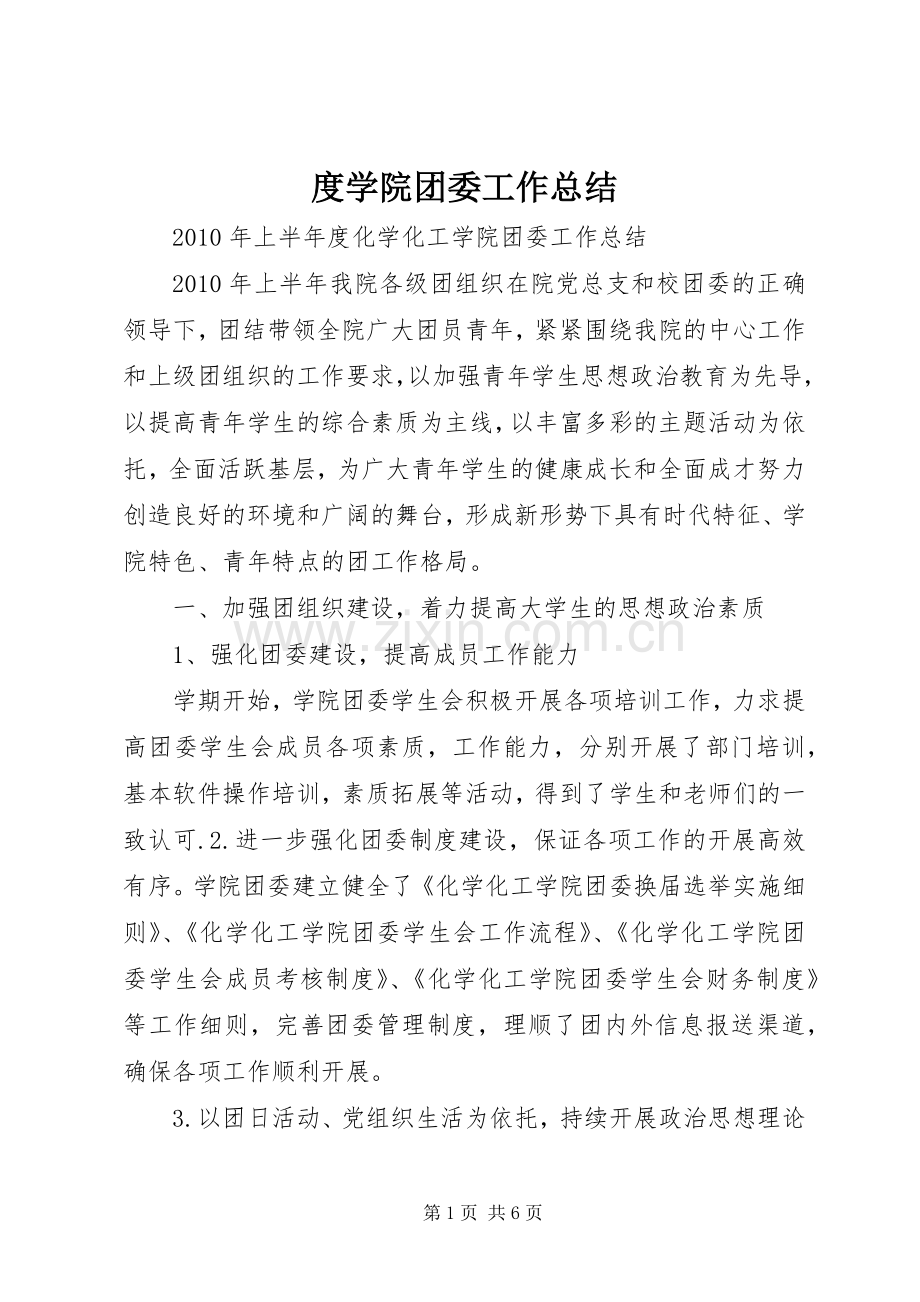 度学院团委工作总结 .docx_第1页