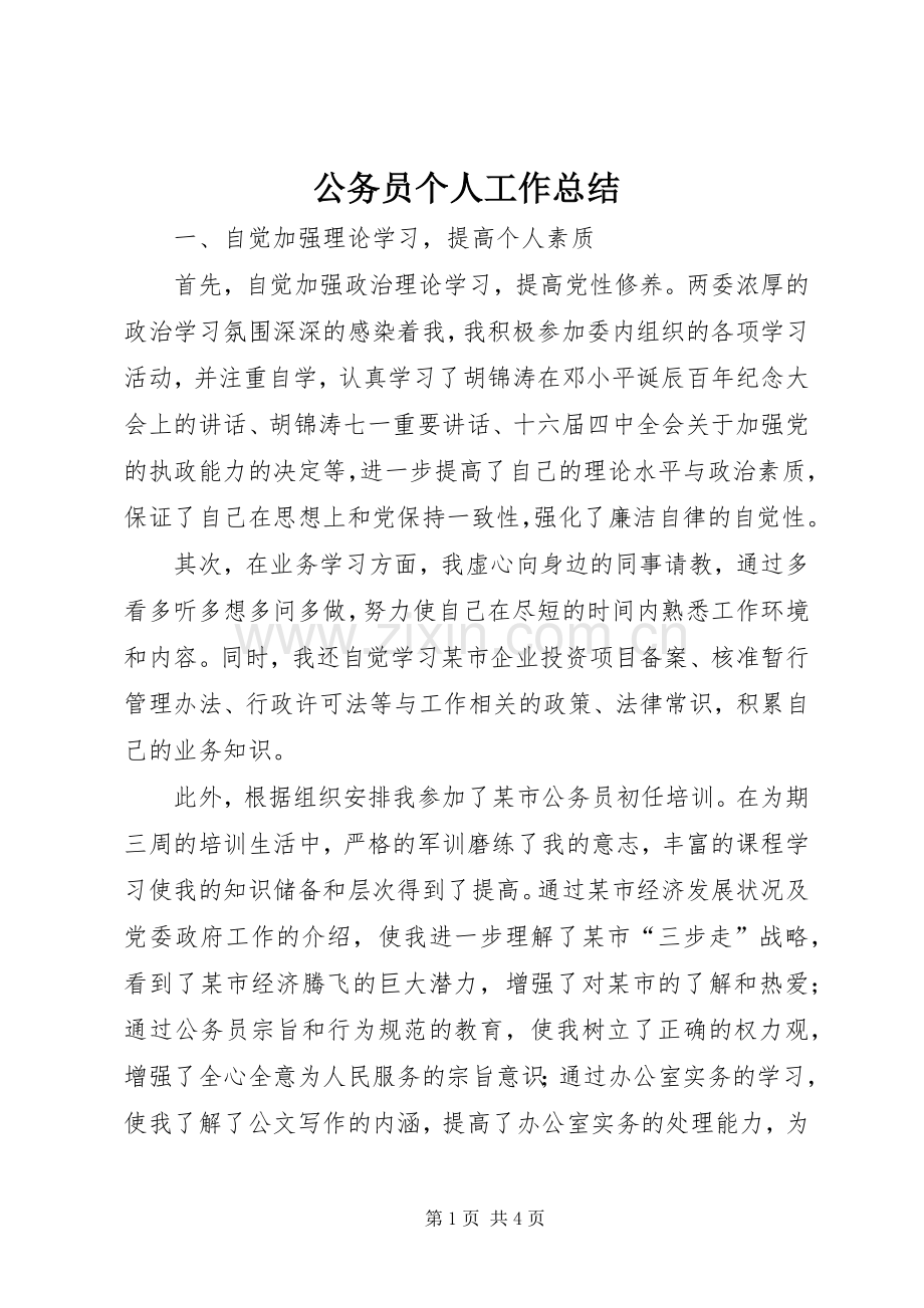 公务员个人工作总结 (22).docx_第1页