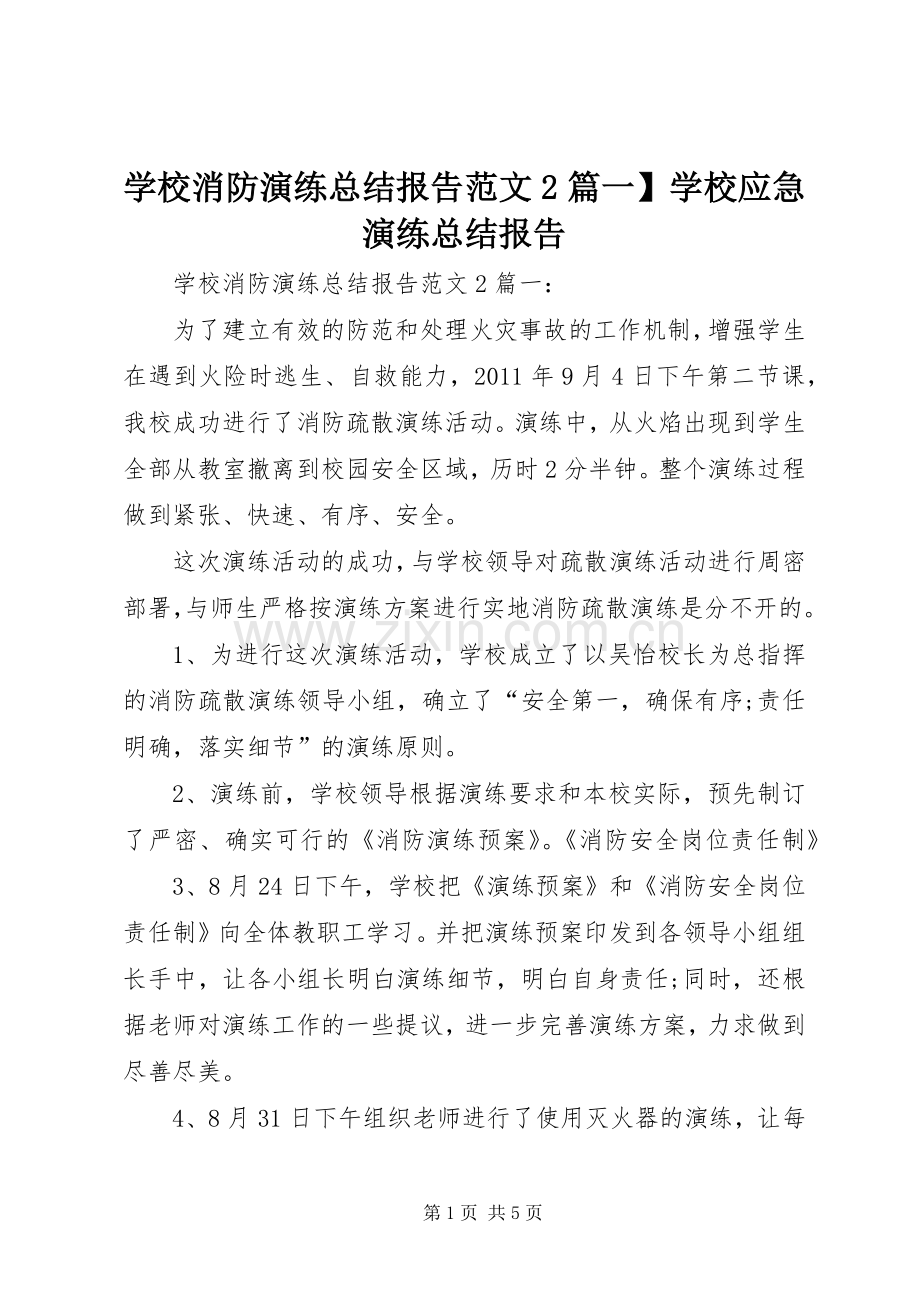 学校消防演练总结报告范文2篇一】学校应急演练总结报告.docx_第1页