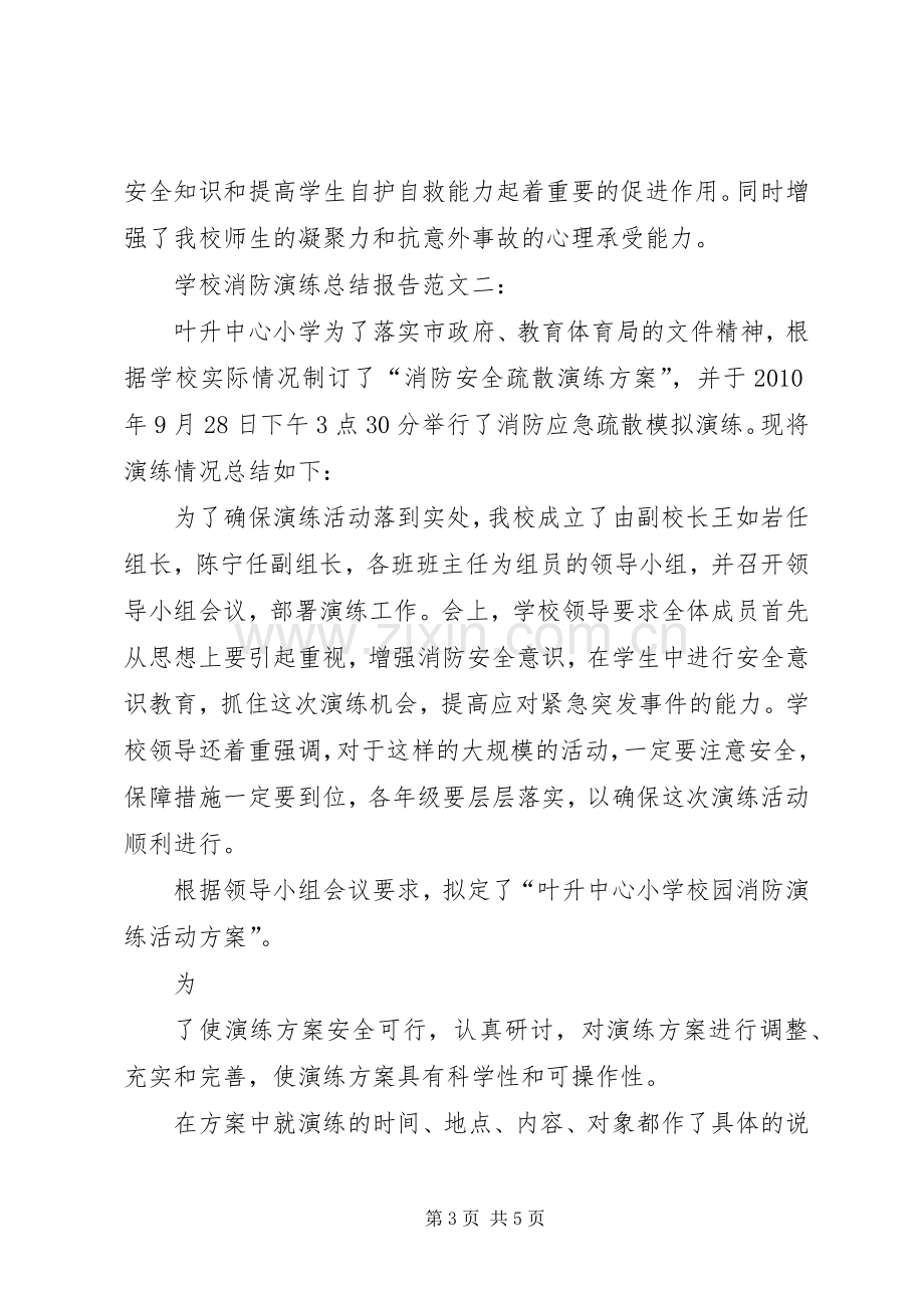 学校消防演练总结报告范文2篇一】学校应急演练总结报告.docx_第3页