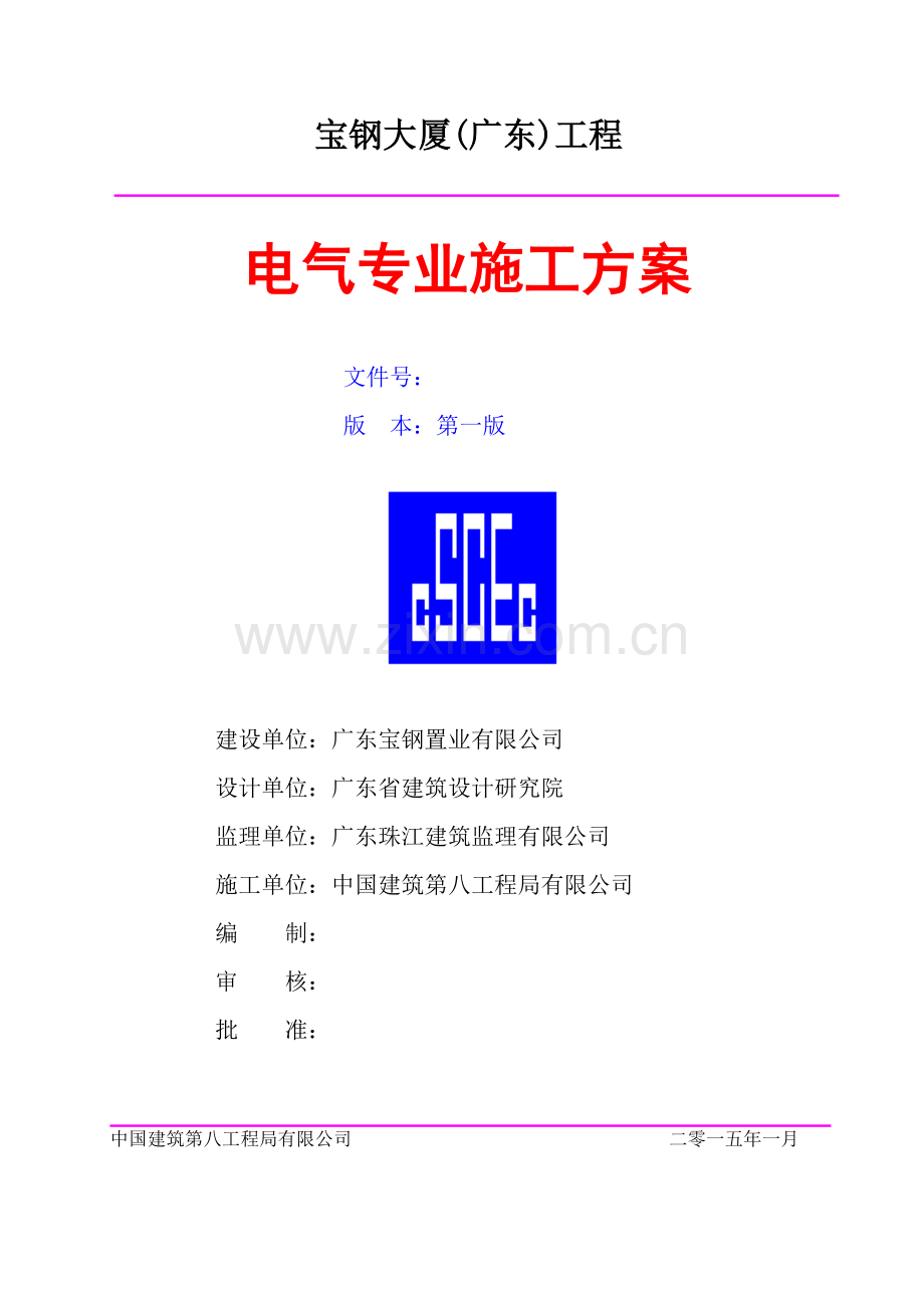 宝钢大厦电气施工方案.docx_第1页