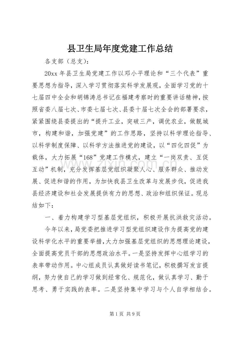 县卫生局年度党建工作总结 .docx_第1页