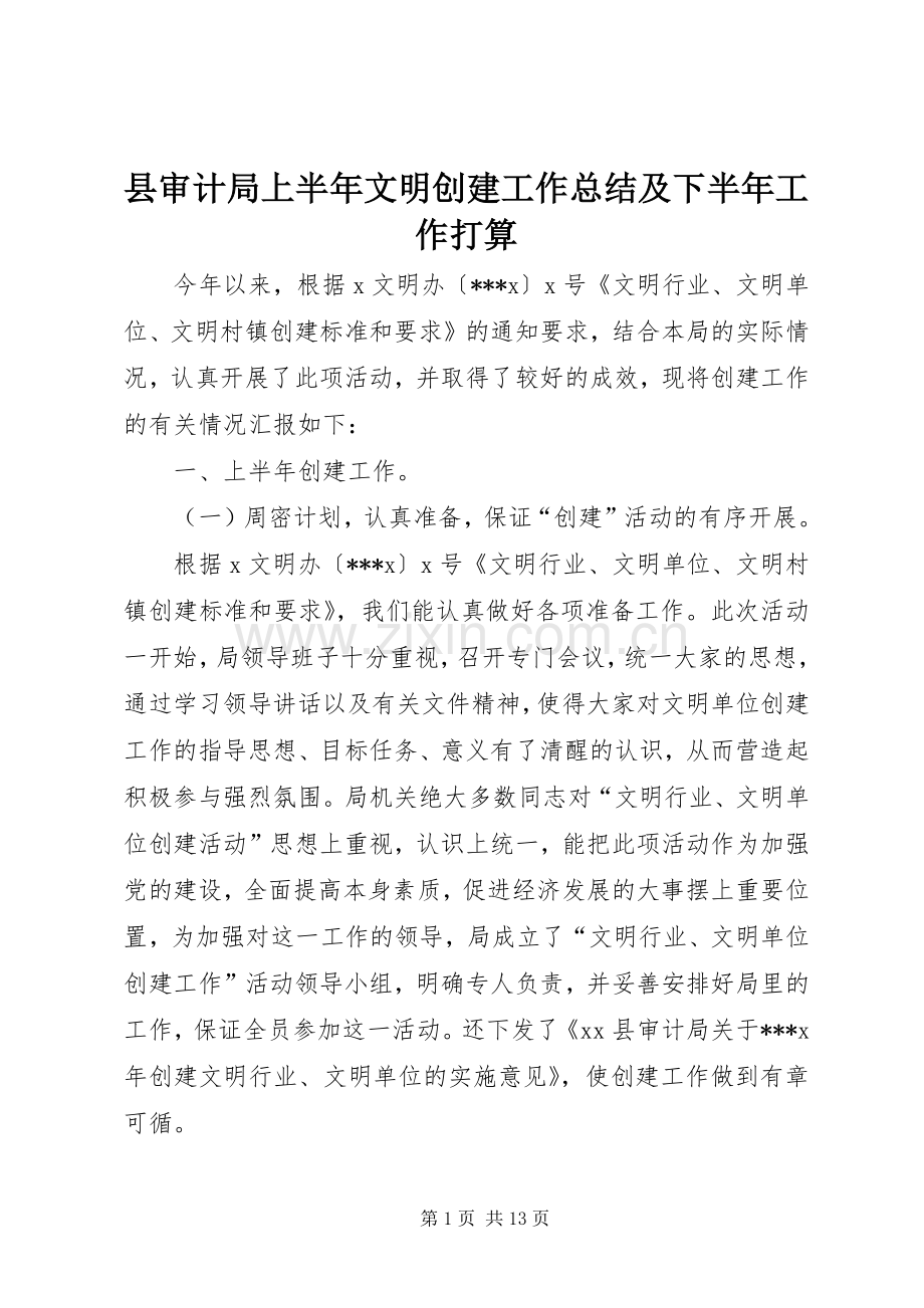 县审计局上半年文明创建工作总结及下半年工作打算 .docx_第1页