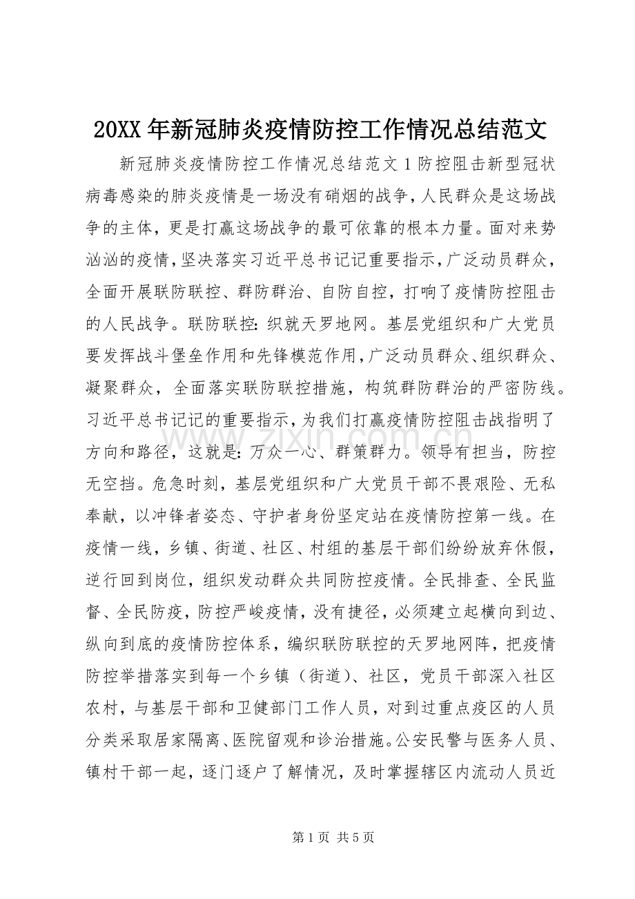 20XX年新冠肺炎疫情防控工作情况总结范文.docx_第1页