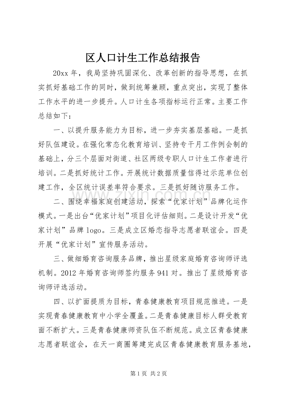 区人口计生工作总结报告 .docx_第1页