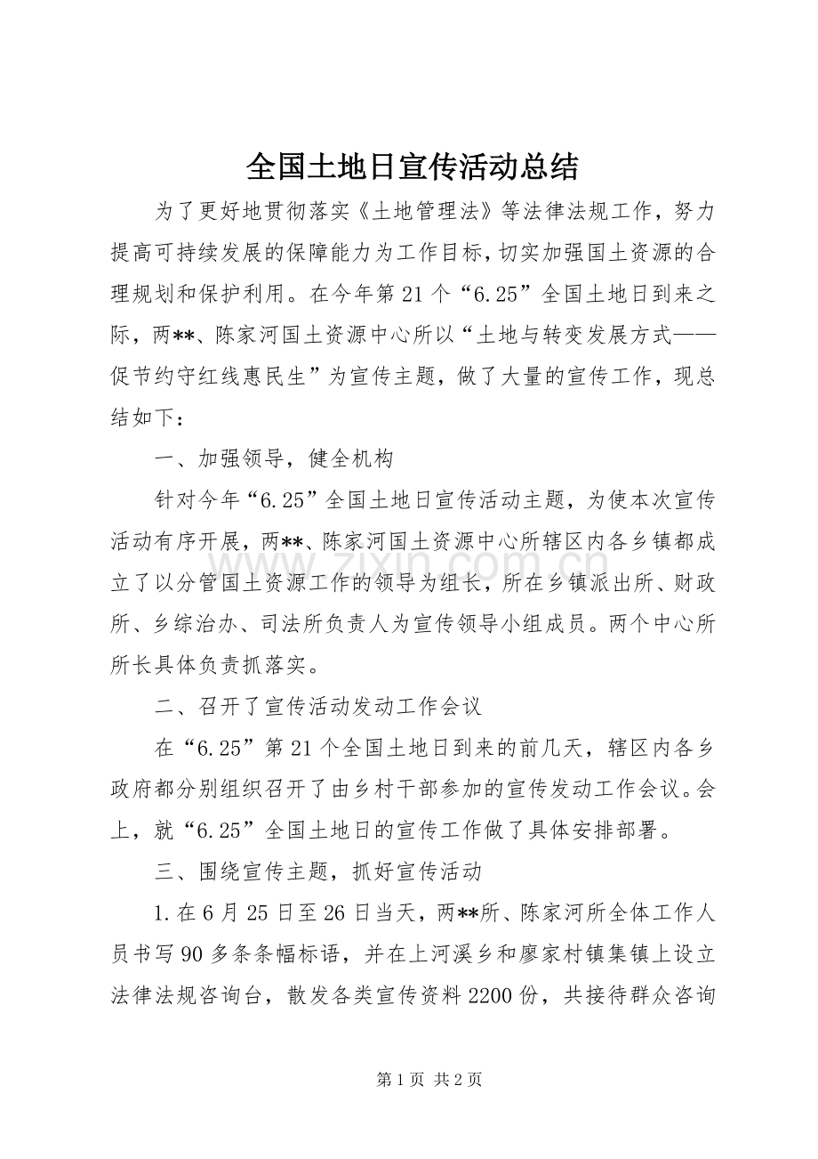 全国土地日宣传活动总结 .docx_第1页