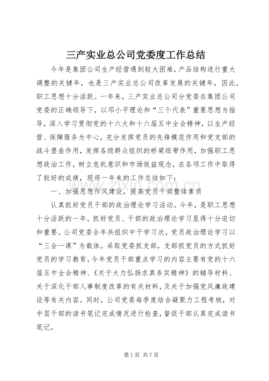 三产实业总公司党委度工作总结 .docx_第1页