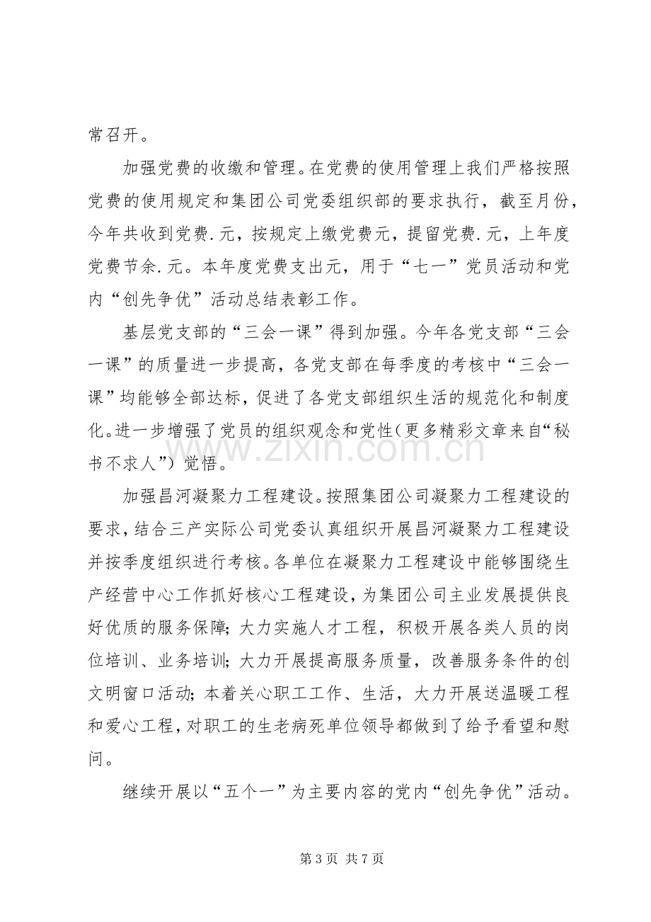 三产实业总公司党委度工作总结 .docx_第3页