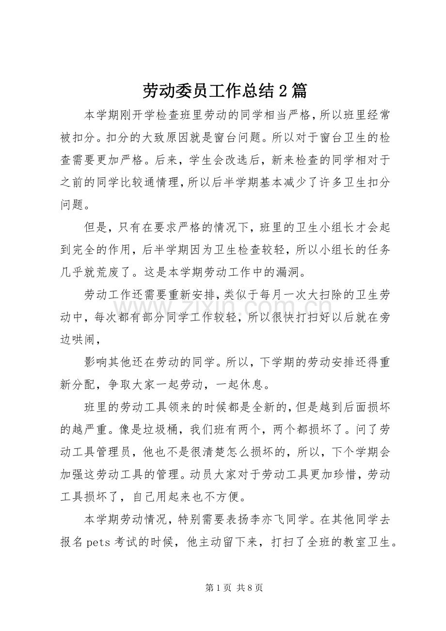 劳动委员工作总结2篇 .docx_第1页