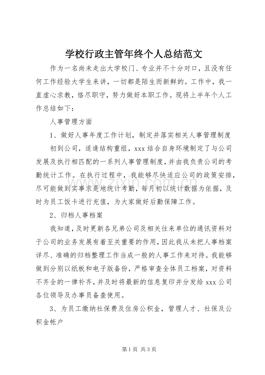 学校行政主管年终个人总结范文 .docx_第1页