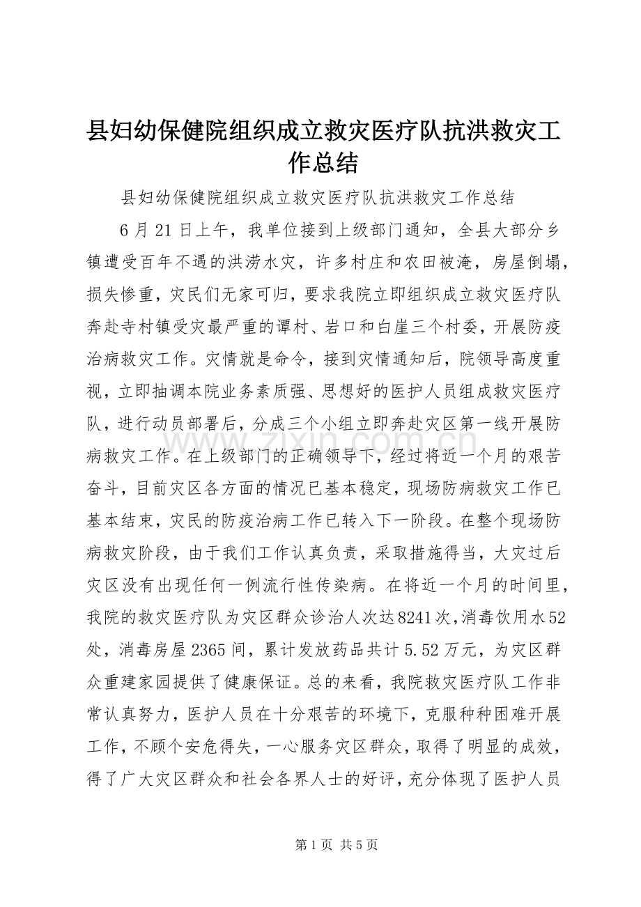 县妇幼保健院组织成立救灾医疗队抗洪救灾工作总结 .docx_第1页