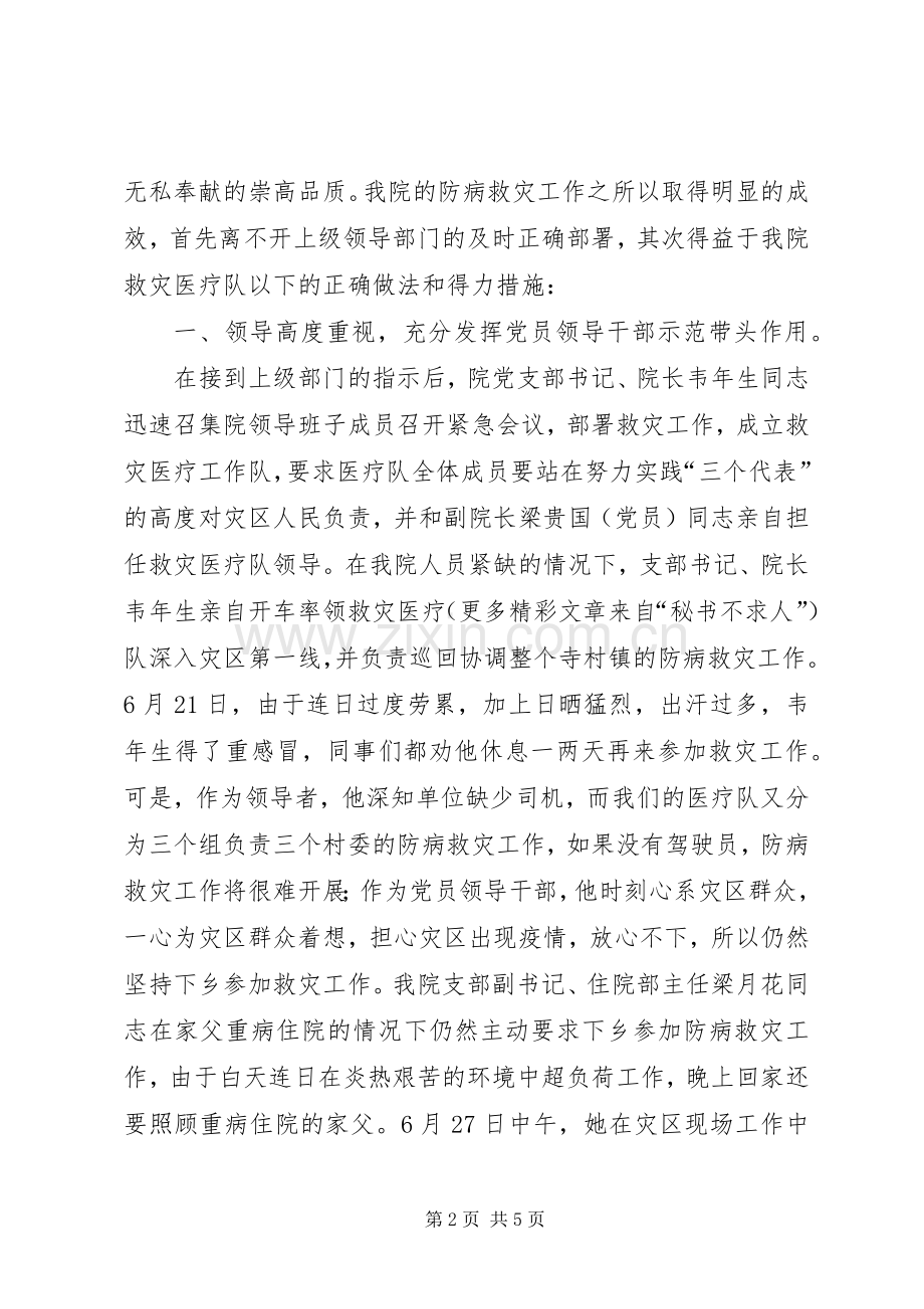 县妇幼保健院组织成立救灾医疗队抗洪救灾工作总结 .docx_第2页