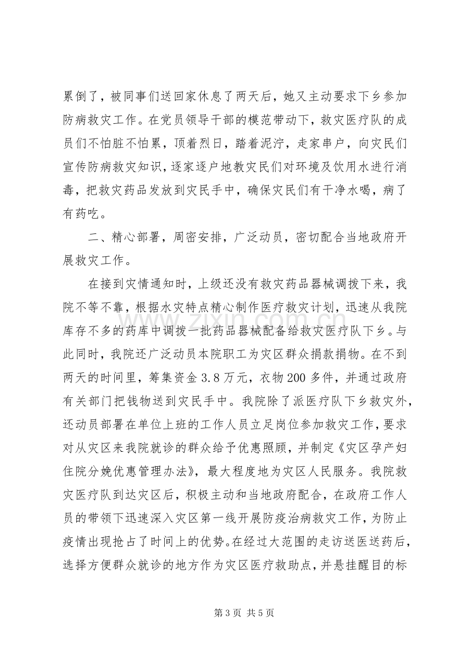 县妇幼保健院组织成立救灾医疗队抗洪救灾工作总结 .docx_第3页