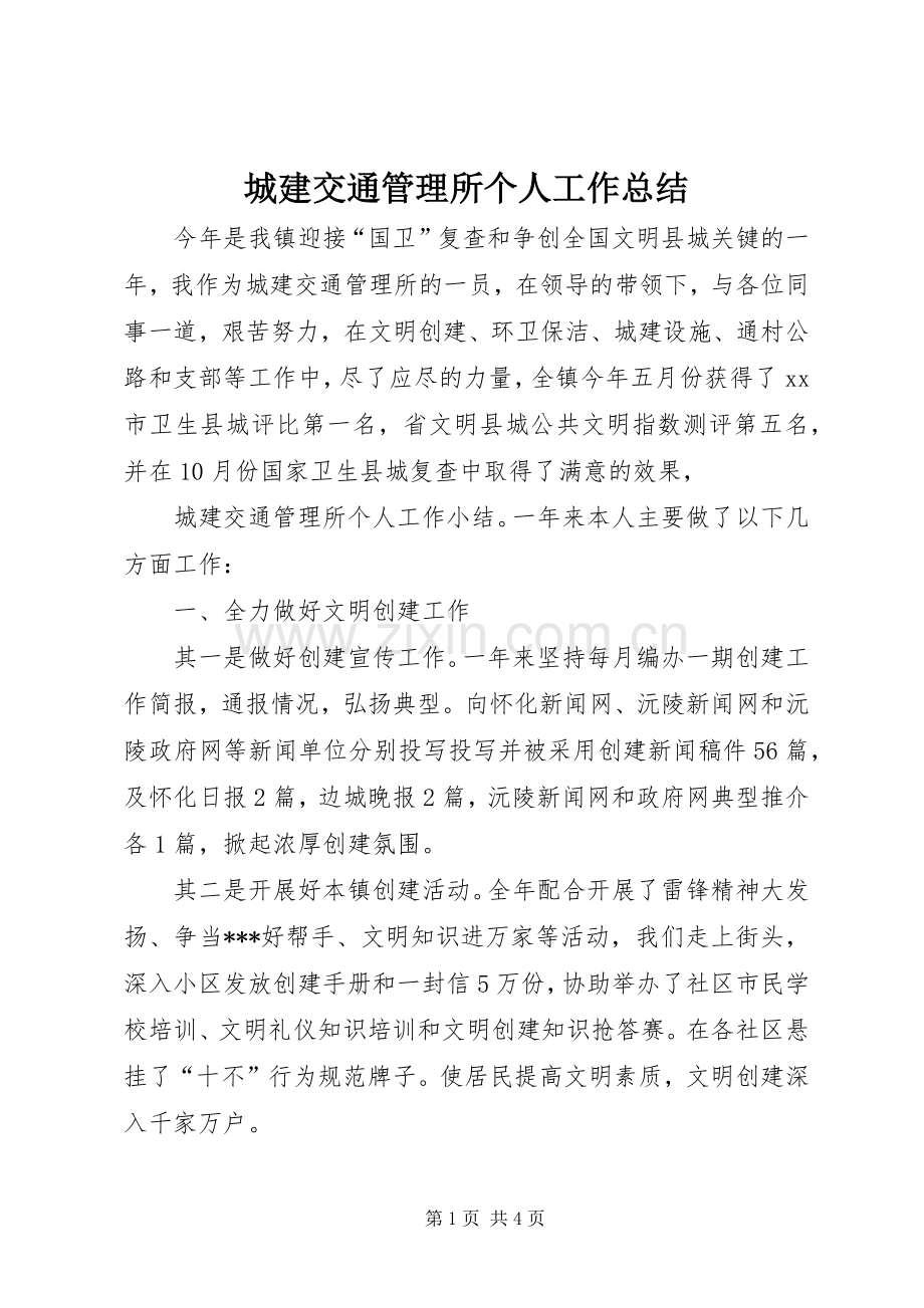 城建交通管理所个人工作总结 .docx_第1页