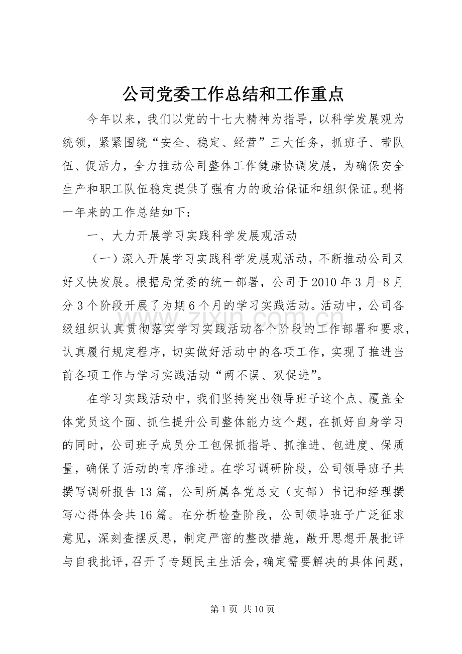 公司党委工作总结和工作重点 .docx_第1页