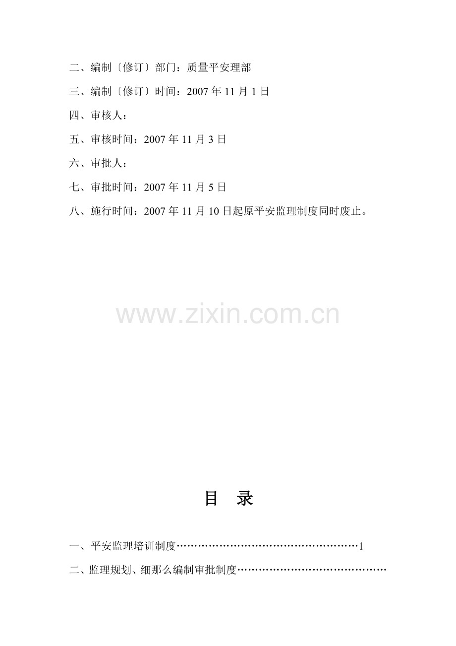 建设工程安全施工监理程序、制度与保证体系.doc_第2页