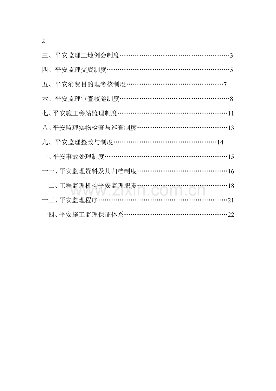 建设工程安全施工监理程序、制度与保证体系.doc_第3页