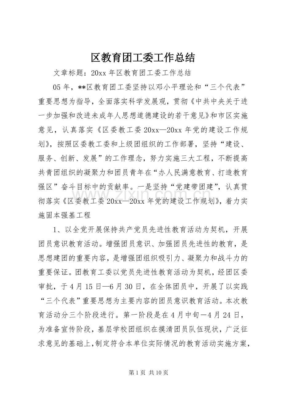 区教育团工委工作总结 .docx_第1页