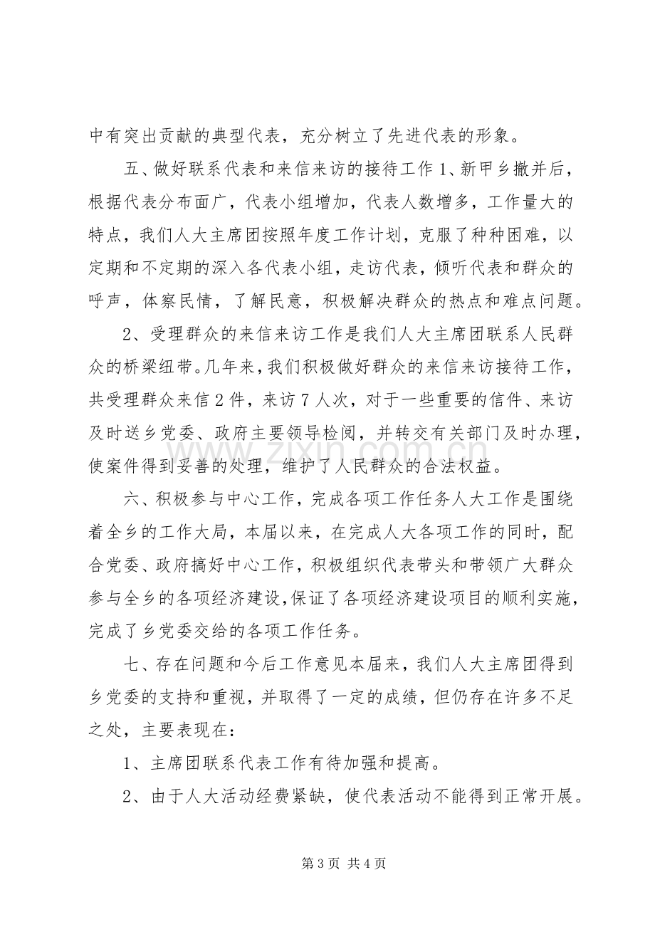 乡镇人大主席团工作总结 .docx_第3页