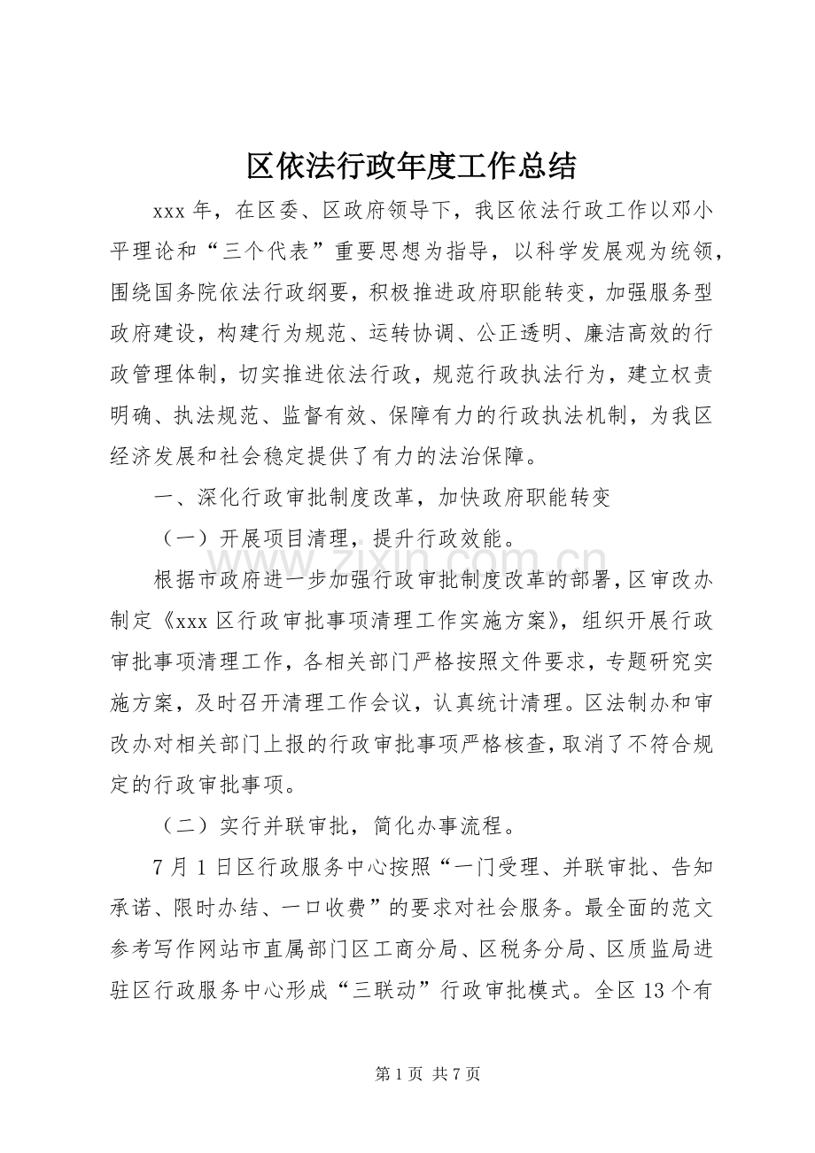 区依法行政年度工作总结 .docx_第1页