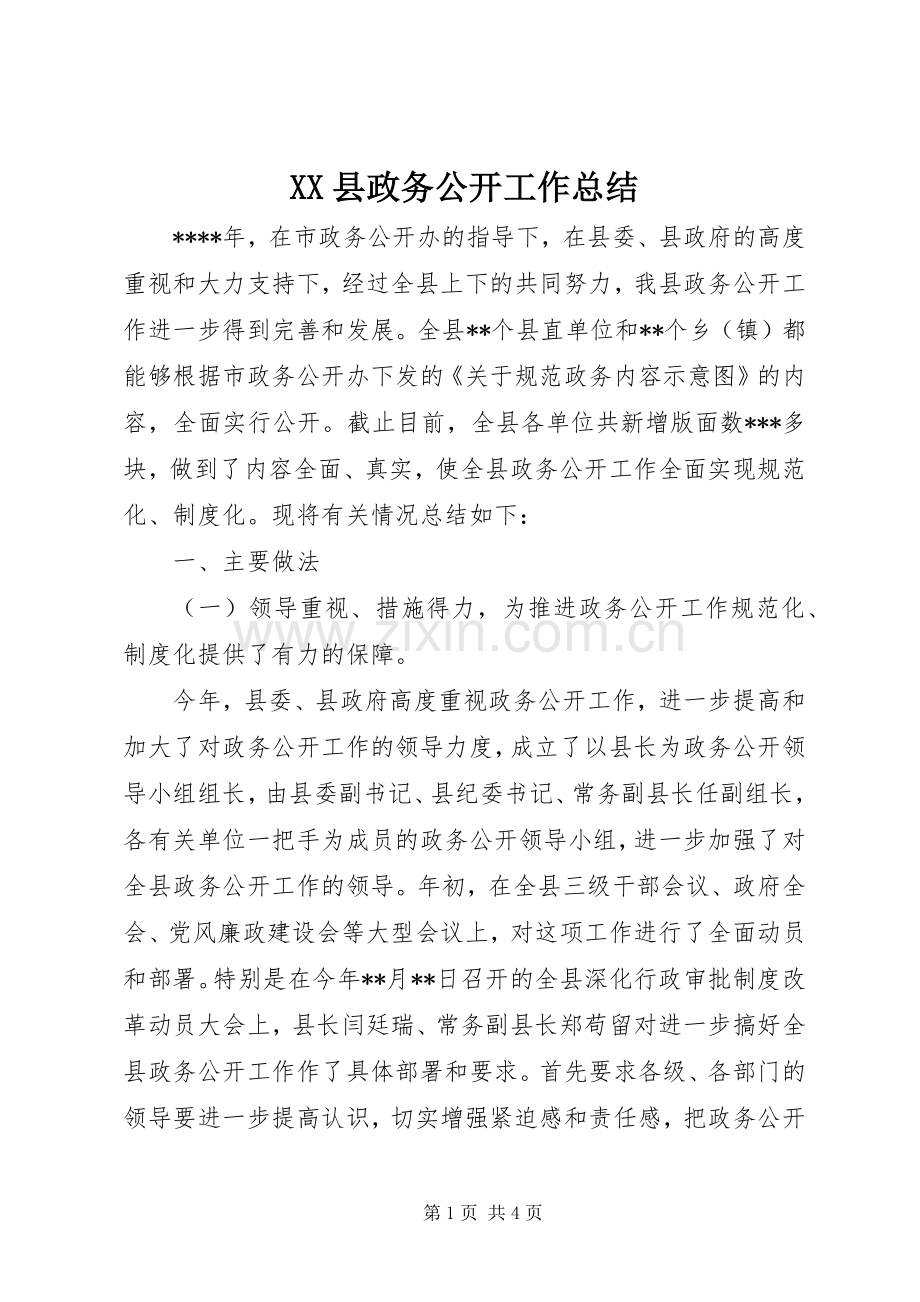 XX县政务公开工作总结 .docx_第1页