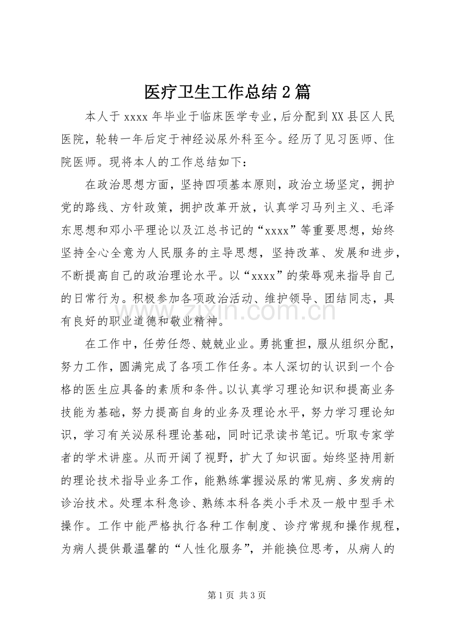 医疗卫生工作总结2篇 .docx_第1页