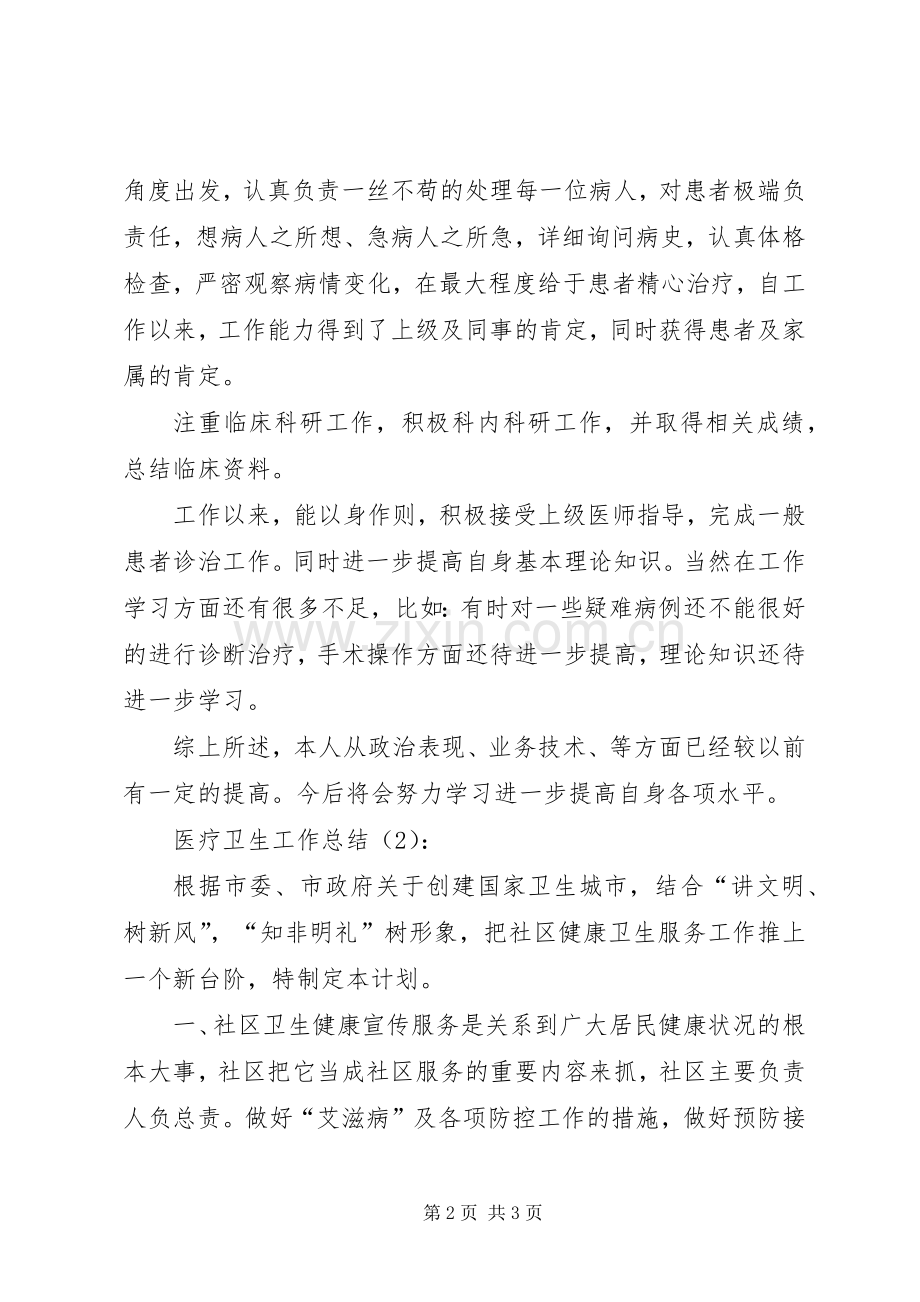 医疗卫生工作总结2篇 .docx_第2页