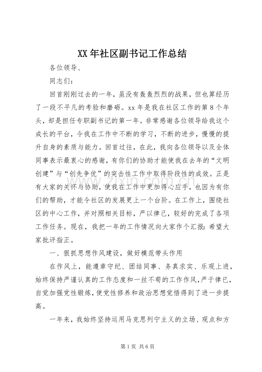 XX年社区副书记工作总结 .docx_第1页