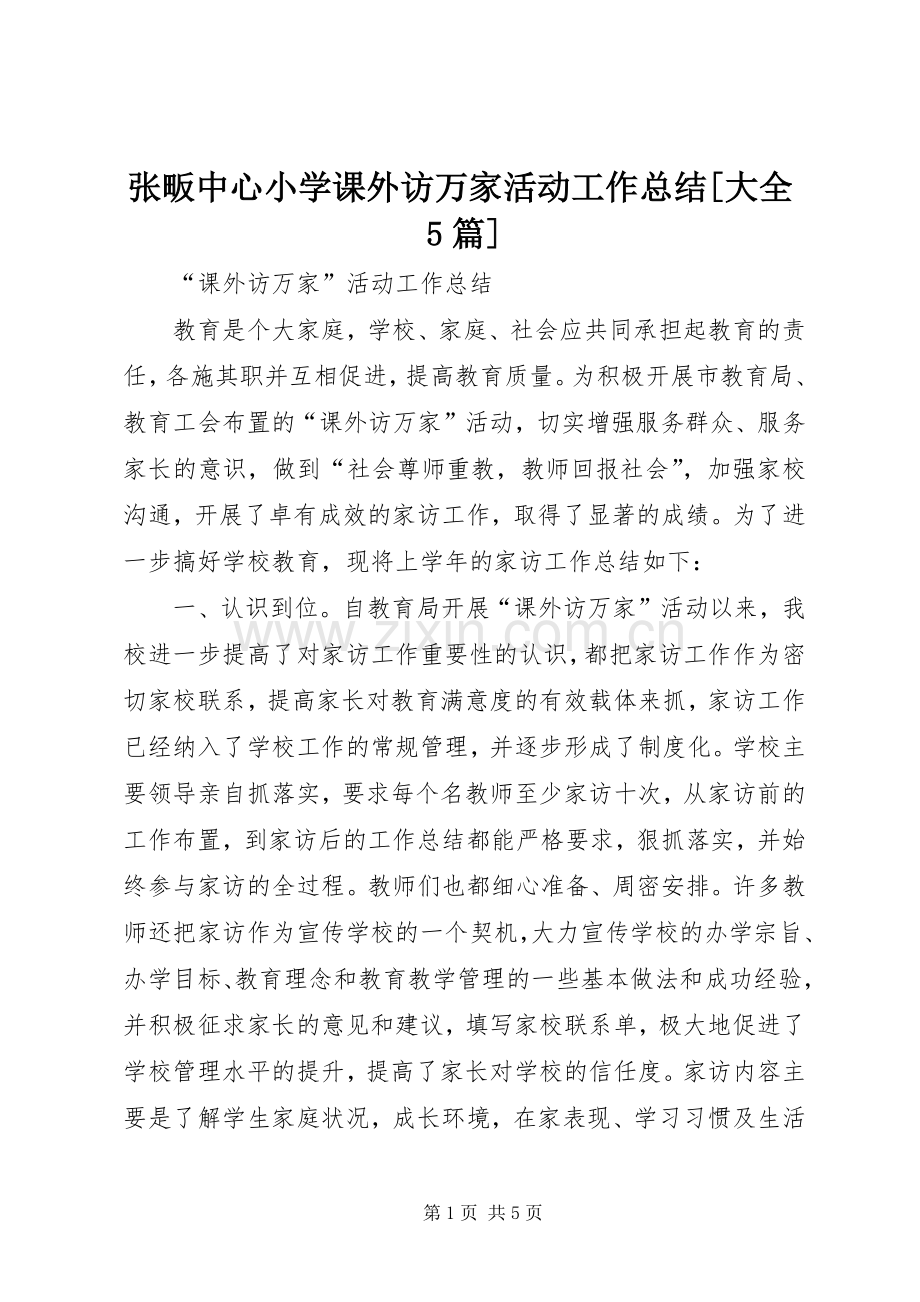 张畈中心小学课外访万家活动工作总结[大全5篇] .docx_第1页