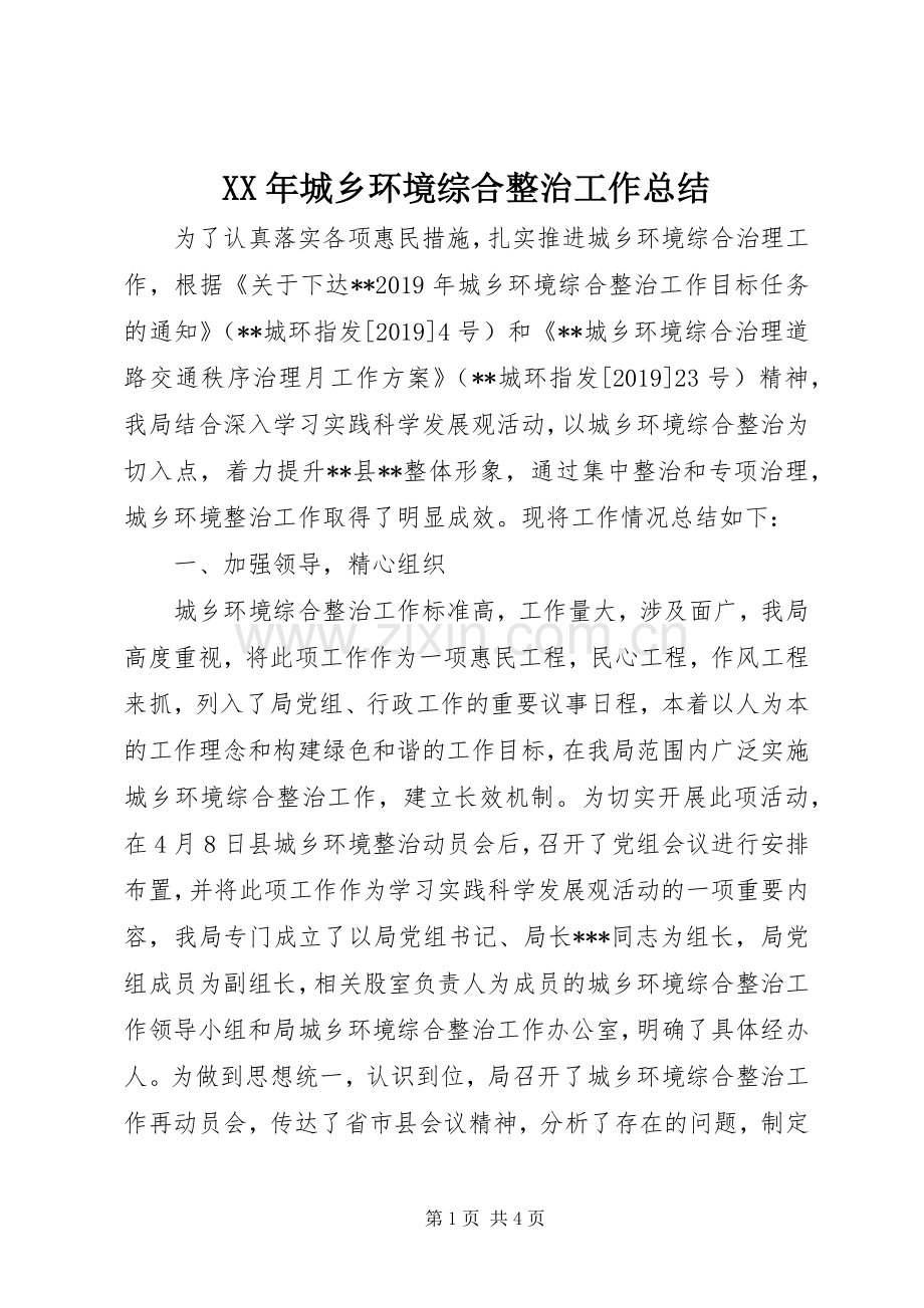 XX年城乡环境综合整治工作总结 .docx_第1页