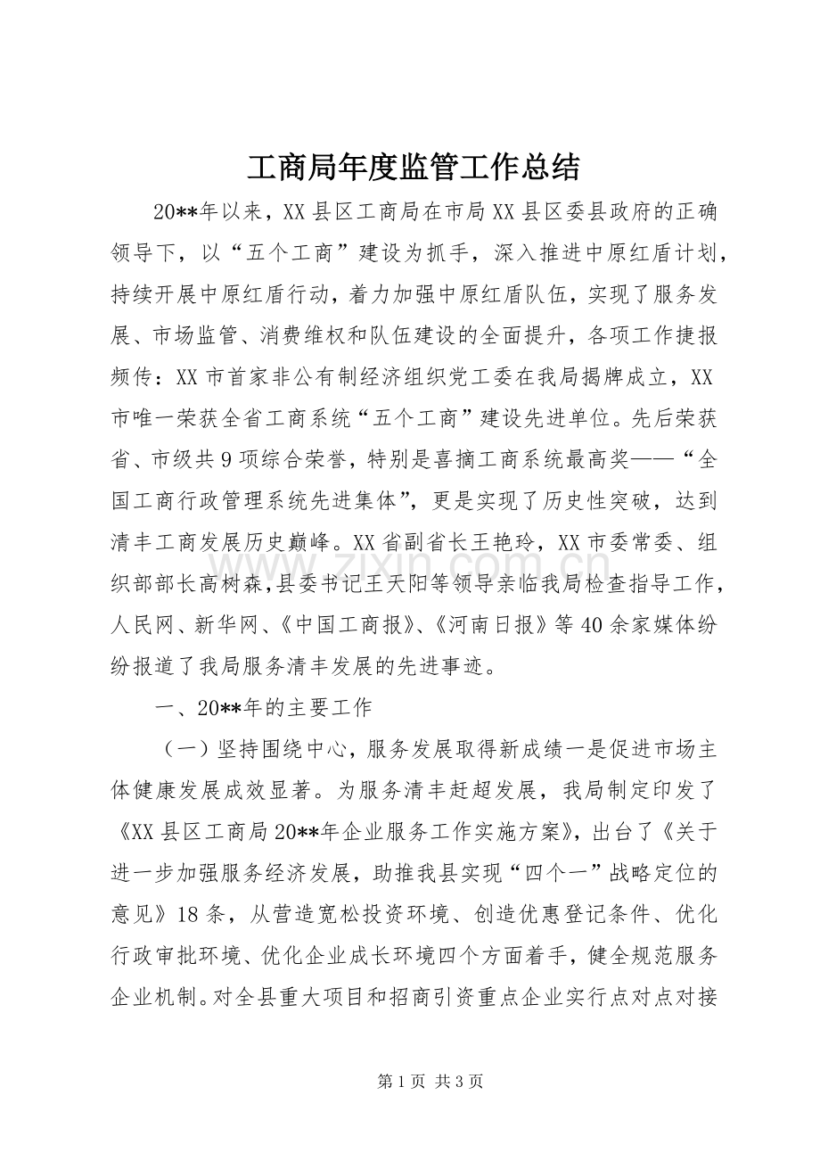 工商局年度监管工作总结 .docx_第1页