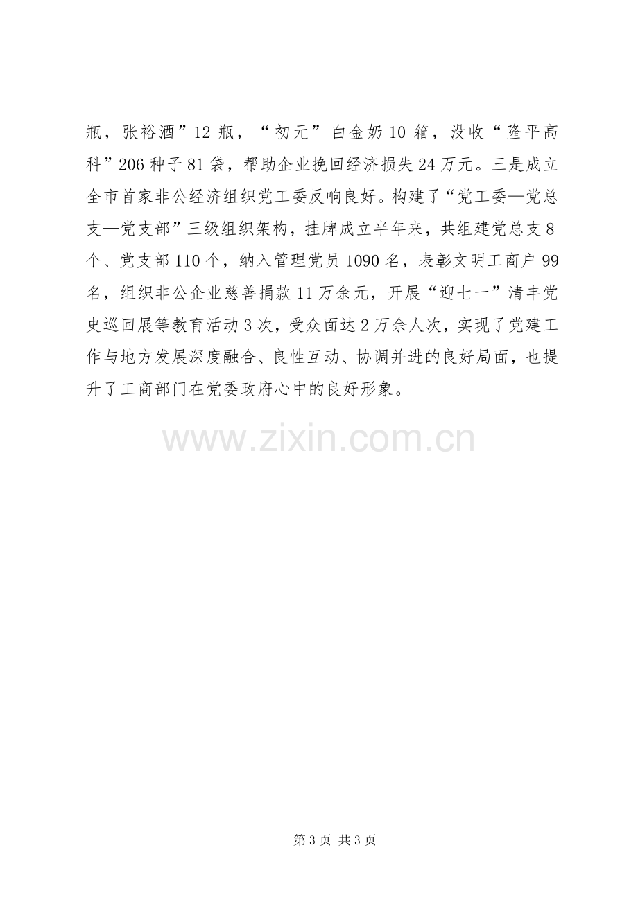 工商局年度监管工作总结 .docx_第3页