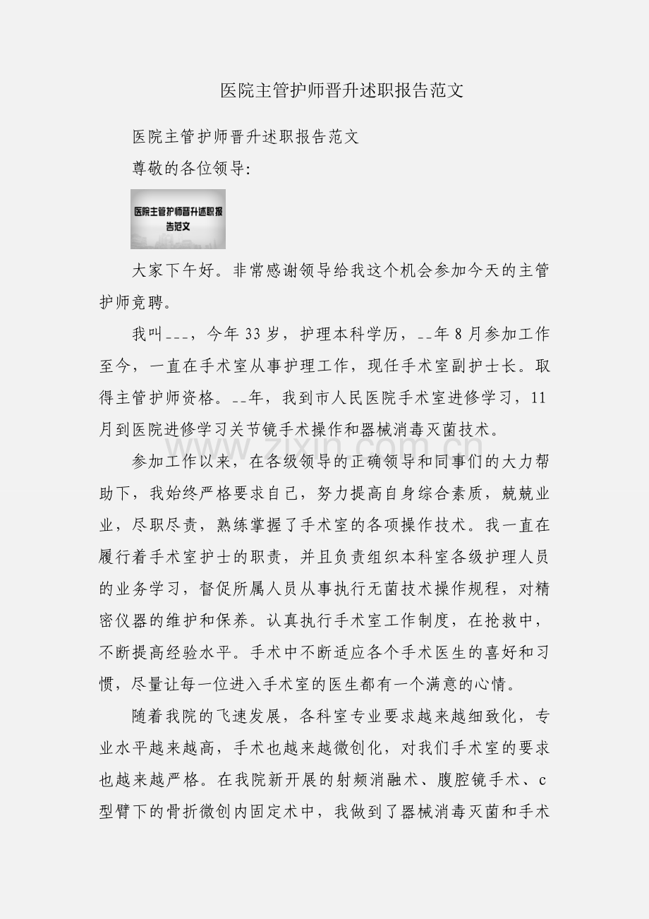 医院主管护师晋升述职报告范文.docx_第1页