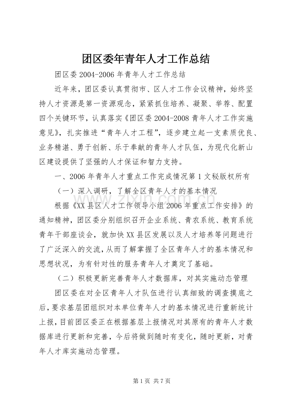 团区委年青年人才工作总结 .docx_第1页